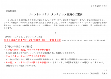 フロントシステムメンテナンス実施のご案内