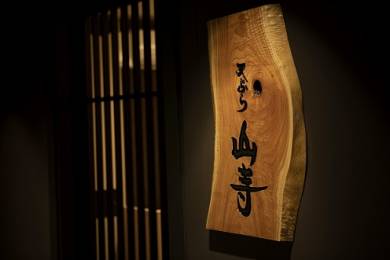 天ぷら山寺コース料理の価格改定について