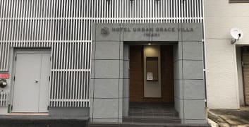 您辛苦了。已到达HOTEL URBAN GRACE VILLA磐城站前。