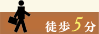 徒歩5分