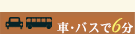 車・バスで8分