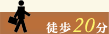 徒歩20分