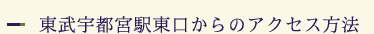 東武宇都宮駅東口からのルート
