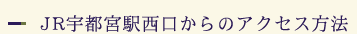 JR宇都宮駅西口からホテルまでのルート