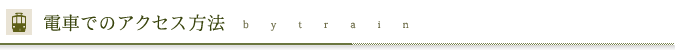 電車でのアクセス方法