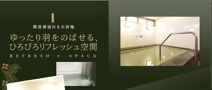 ゆったり羽をのばせる、ひろびろリフレッシュ空間