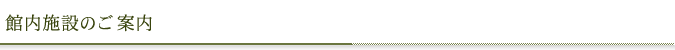 館内施設のご案内