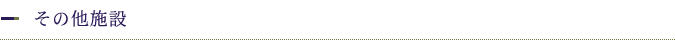 その他施設