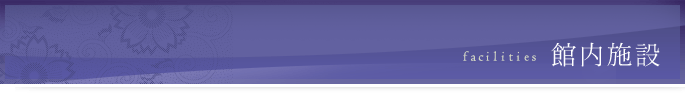 館内施設