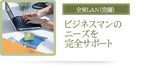 全室LAN(完備)ビジネスマンのニーズを完全サポート