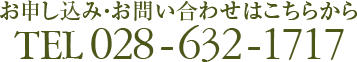 お問い合わせはこちらから | 028-632-1717