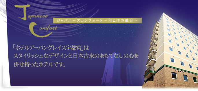 「ホテルアーバングレイス宇都宮」はスタイリッシュなデザインと日本古来のおもてなしの心を併せ持ったホテルです