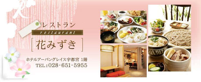 レストラン「花みずき」