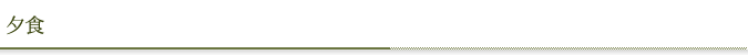 夕食