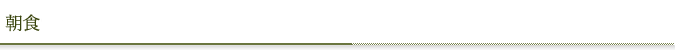 朝食