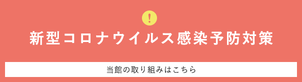 新型コロナウイルス感染予防対策